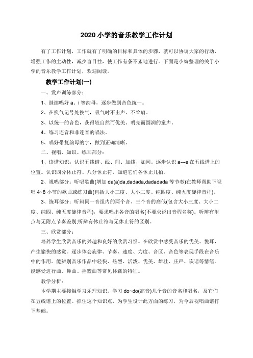 2020小学的音乐教学工作计划