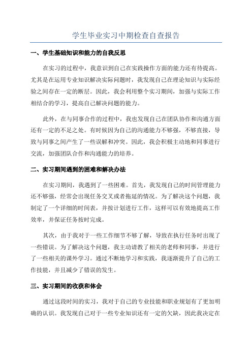 学生毕业实习中期检查自查报告