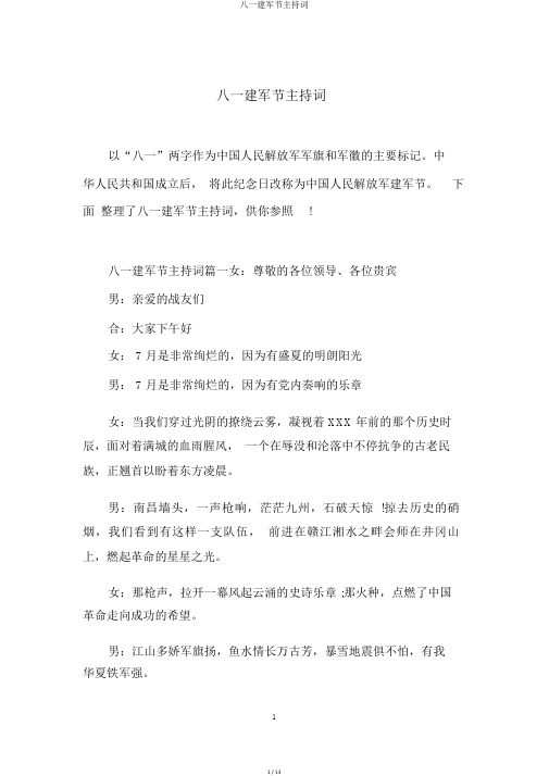 八一建军节主持词