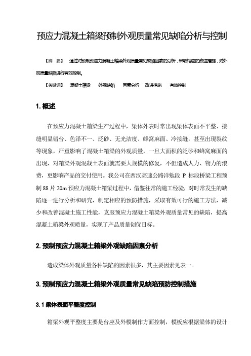 预应力混凝土箱梁预制外观质量常见缺陷分析与控制