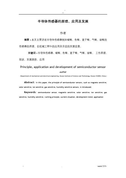 半导体传感器的原理技术论文