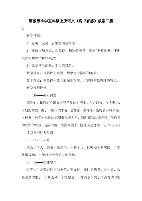 鄂教版小学五年级上册语文《观书有感》教案三篇.doc