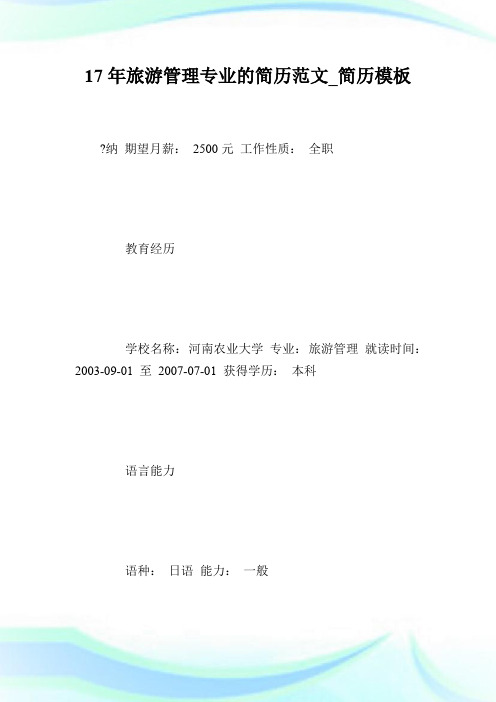 17年旅游管理专业的简历范文_简历模板.doc