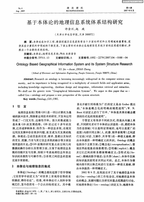 基于本体论的地理信息系统体系结构研究