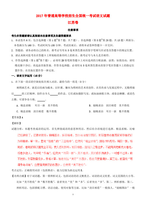 2017年普通高等学校招生全国统一考试语文试题(江苏卷,含解析)