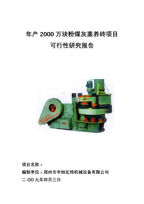 年产2000万块粉煤灰蒸养砖项目