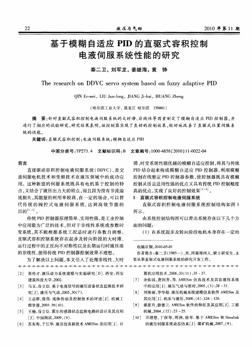 基于模糊自适应PID的直驱式容积控制电液伺服系统性能的研究