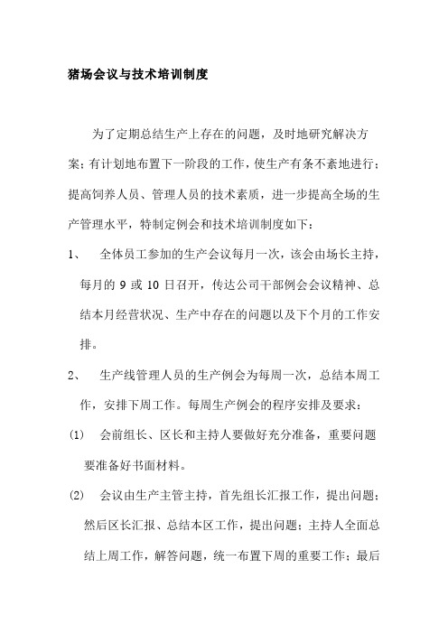 猪场会议与技术培训制度
