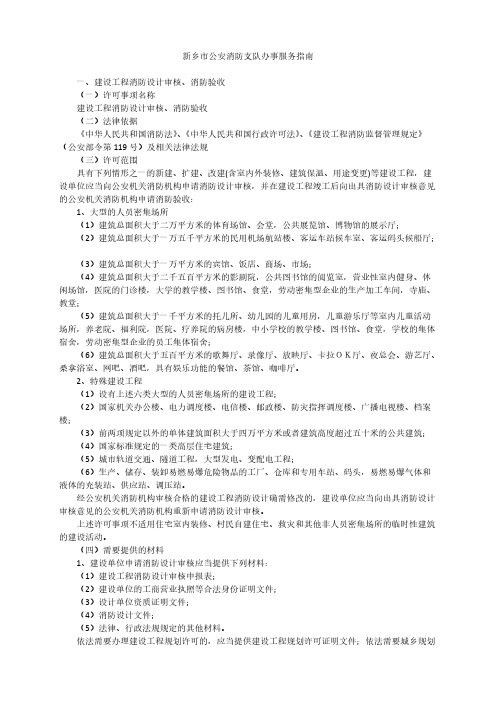 新乡市公安消防支队办事服务指南-推荐下载