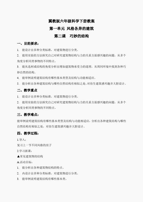 冀教小学科学六下册《2巧妙的结构》word教案 (6)