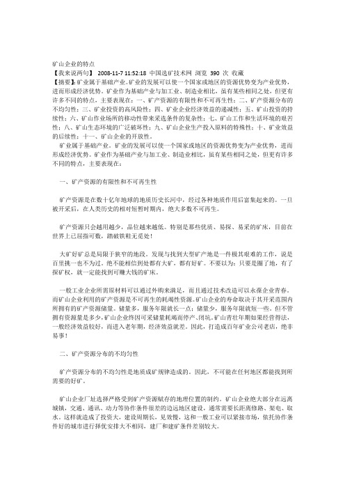 矿山企业的特点
