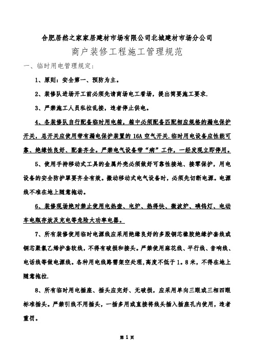 商户装修施工管理规范
