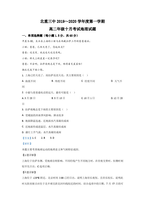 2019-2020学年内蒙古北方高二10月月考地理试题 解析版