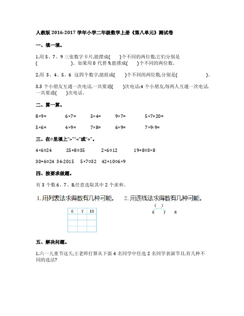 人教版2016 2017学年小学二年级数学上册 第八单元 测试试卷及答案2886