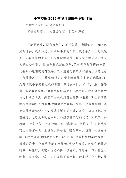 小学校长2012年度述职报告,述职述廉【精品范文】