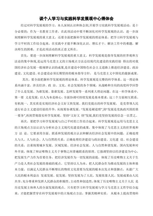 我的心得体会-关于科学发展观2009