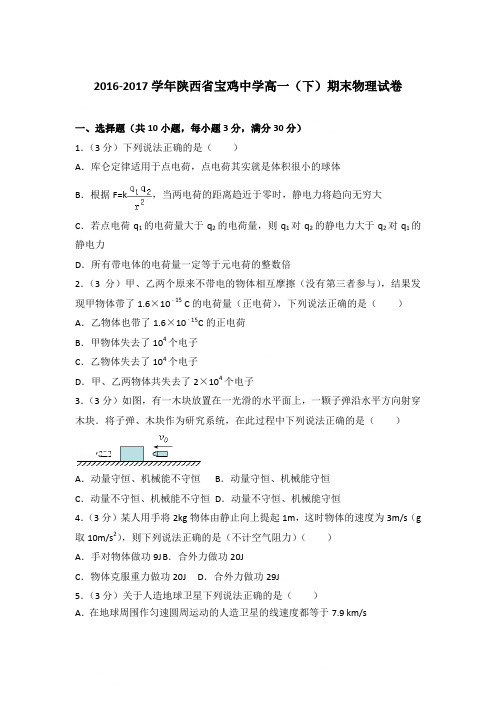 2016-2017学年陕西省宝鸡中学高一(下)期末物理试卷〖含答案〗