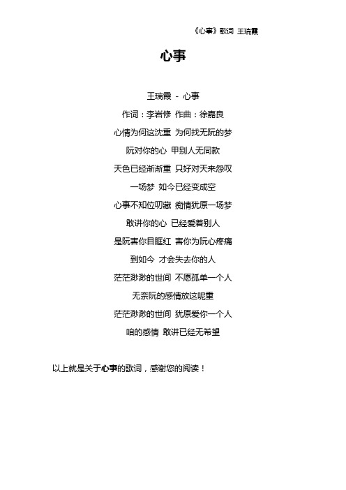 《心事》歌词 王瑞霞