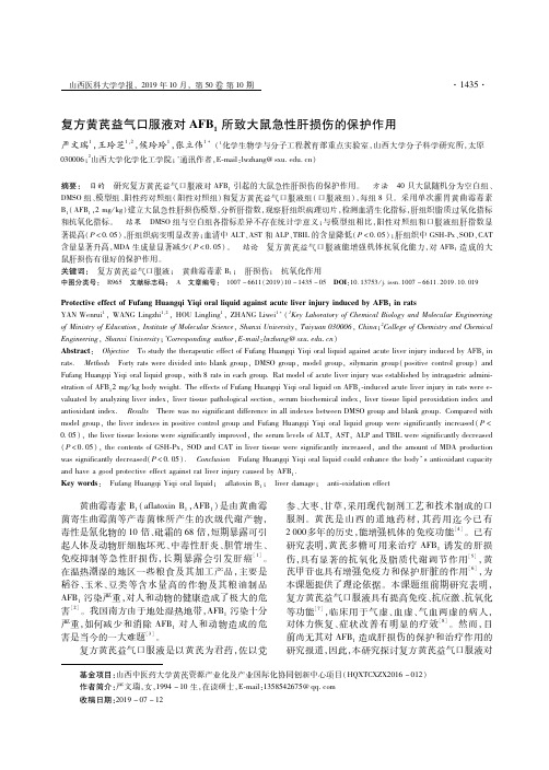 复方黄芪益气口服液对afb1所致大鼠急性肝损伤的保护作用