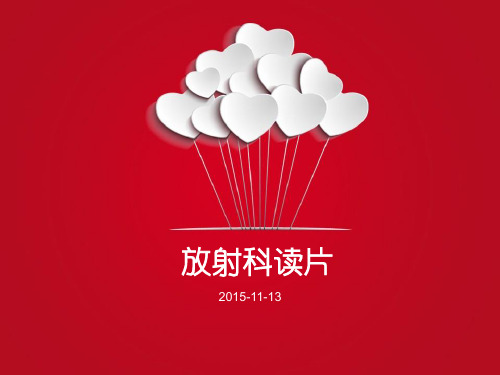 放射科读片讲诉