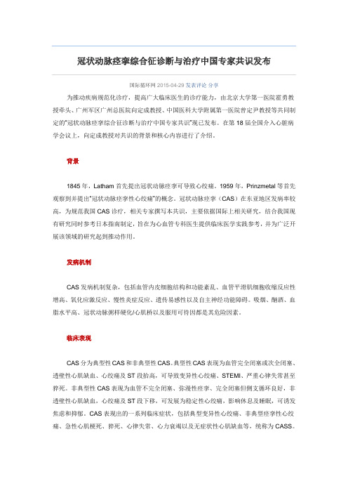 冠状动脉痉挛综合征诊断与治疗中国专家共识发布