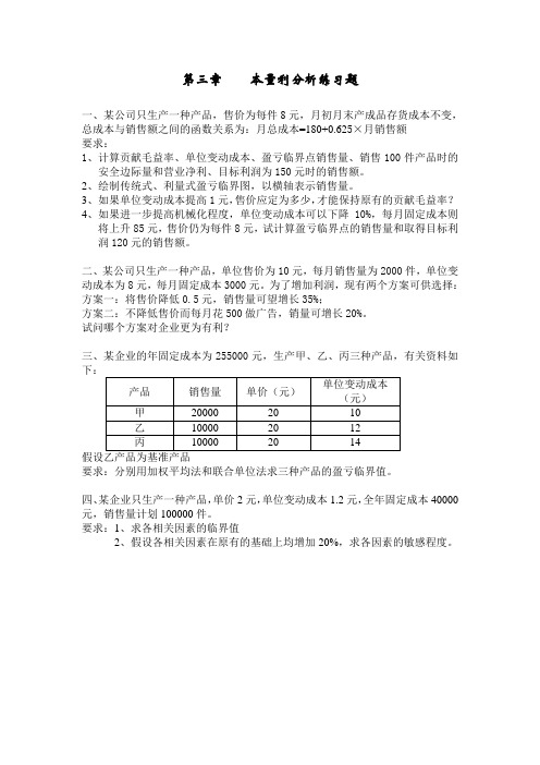 本量利分析练习题