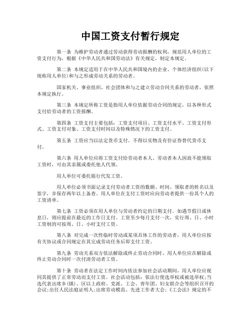 中国工资支付暂行规定
