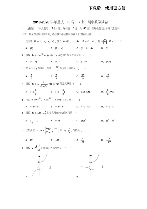 【优质文档】2019-2020学年重庆一中高一(上)期中数学试卷试题及答案(Word版)