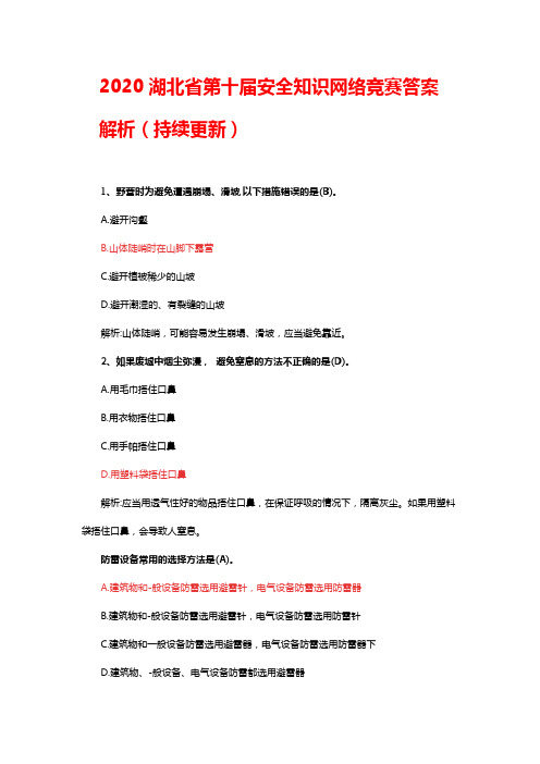 2020湖北省第十届安全知识网络竞赛答案解析