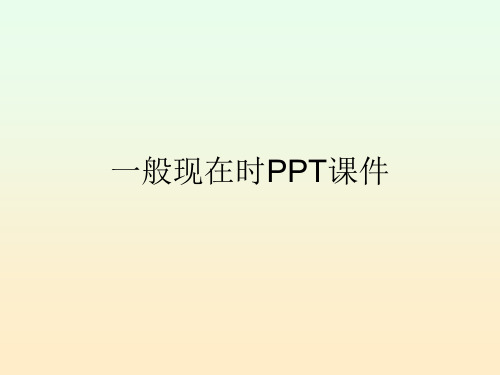 (完整版)一般现在时PPT课件.ppt