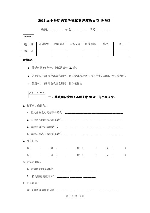 2019版小升初语文考试试卷沪教版A卷 附解析