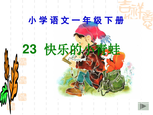小学一年级语文课件 23 快乐的小青蛙课件[语文S版]