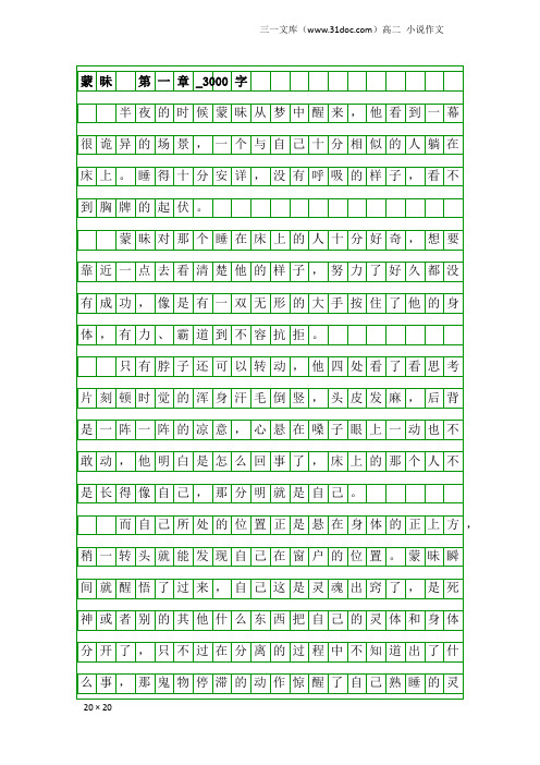 高二小说作文：蒙昧 第一章_3000字