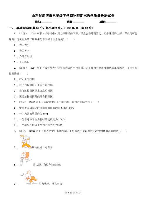 山东省淄博市八年级下学期物理期末教学质量检测试卷