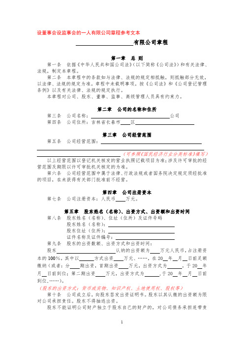 设董事会设监事会的一人有限公司章程参考文本