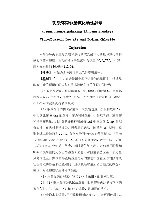 乳酸环丙沙星氯化钠注射液