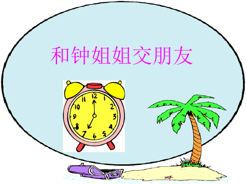 《和钟姐姐交朋友》[人教版品德与生活第一册]【新编】PPT课件