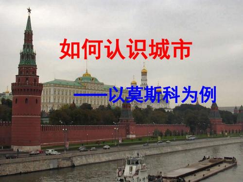 综合探究四如何认识城市——以莫斯科为例- 共16页