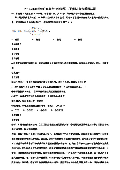 2019-2020学年广东省名校化学高一(下)期末联考模拟试题含解析