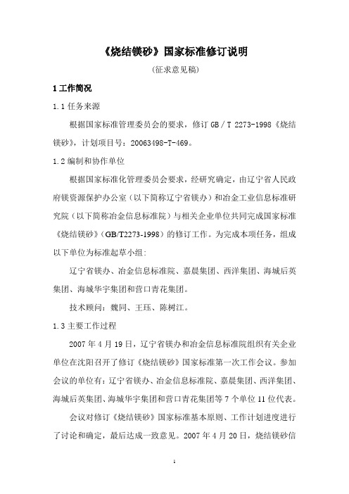 《烧结镁砂》国家标准修订说明