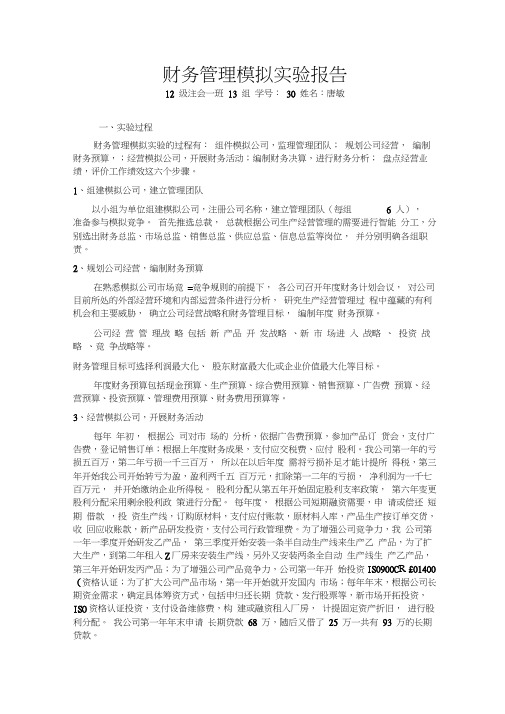 财务管理模拟实验报告