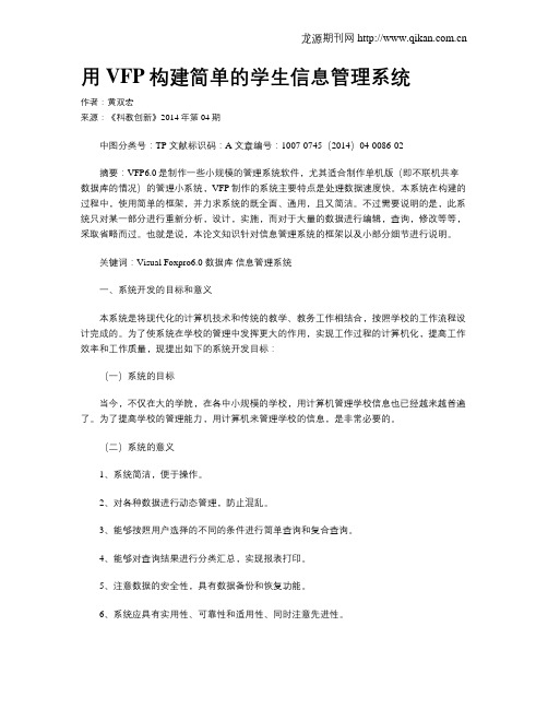 用VFP构建简单的学生信息管理系统