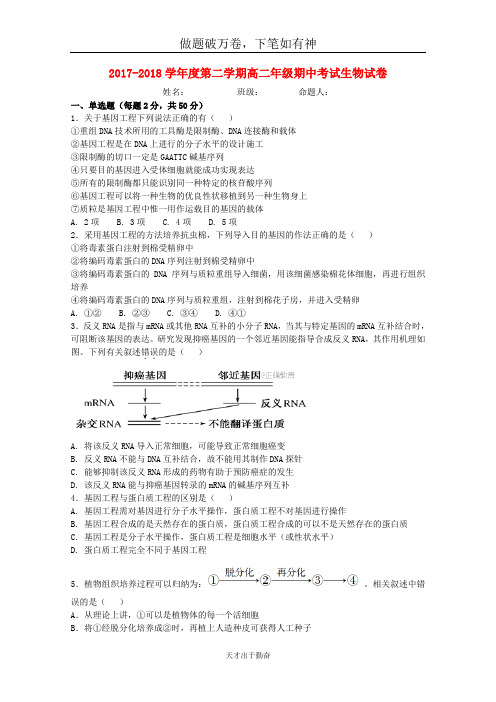 内蒙古太仆寺旗宝昌一中2017_2018学年高二生物下学期期中试题-含答案 师生通用