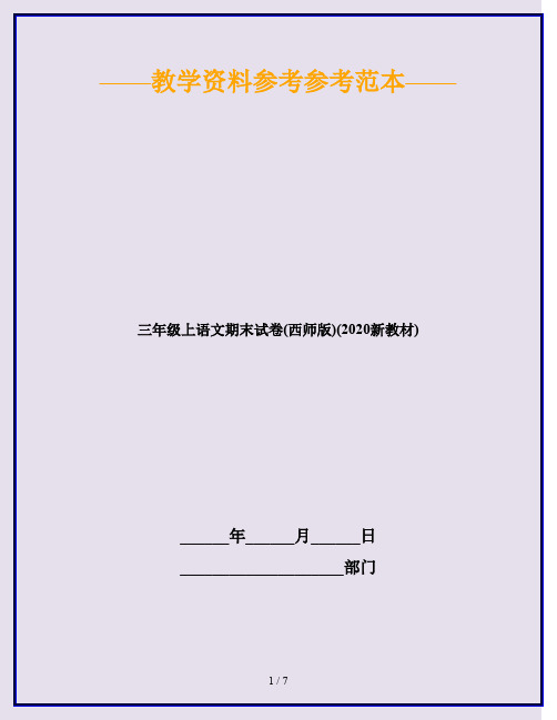 三年级上语文期末试卷(西师版)(2020新教材)