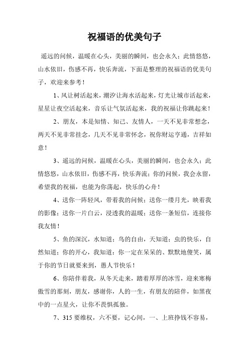 祝福语的优美句子