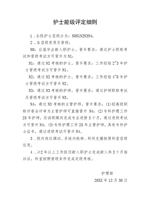护士能级评定细则