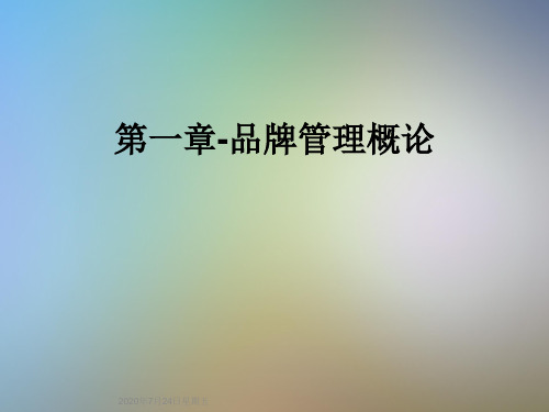第一章-品牌管理概论