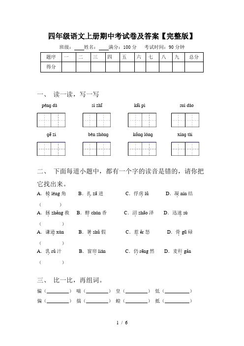 四年级语文上册期中考试卷及答案【完整版】