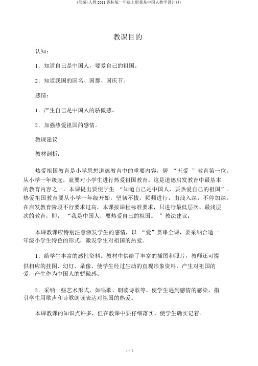 (部编)人教2011课标版一年级上册我是中国人教学设计(4)