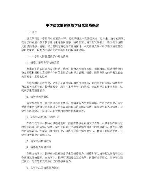 中学语文情智型教学研究策略探讨